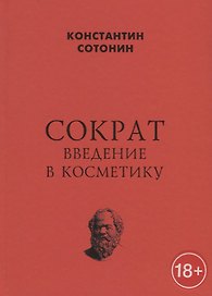 Сократ. Введение в косметику