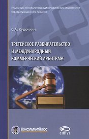 Третейское разбирательство и международный коммерческий арбитраж