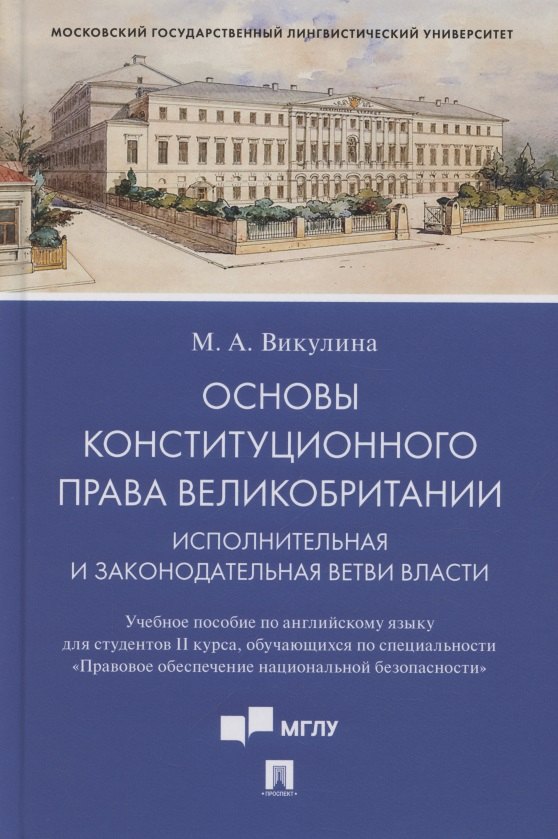 Основы конституционного права Великобритании. Исполнительная и законодательная ветви власти. Учебное пособие по английскому языку для студентов II курса, обучающихся по специальности «Правовое обеспечение национальной безопасности» (на английском языке)
Основы конституционного права Великобритании. Исполнительная и законодательная ветви власти. Учебное пособие по английскому языку для студентов II курса, обучающихся по специальности «Правовое обеспечение национальной безопасности» (на английском языке)