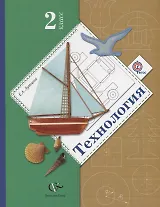 Технология. 2 класс. Учебник