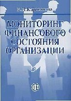 Мониторинг финансового состояния организации: Учебно-методическое пособие