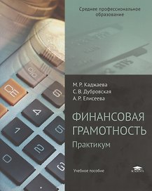 Финансовая грамотность. Практикум