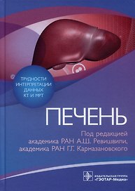 Трудности интерпретации данных КТ и МРТ: печень