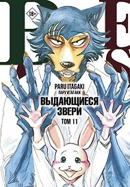 Выдающиеся звери. Том 11 (Beastars). Манга