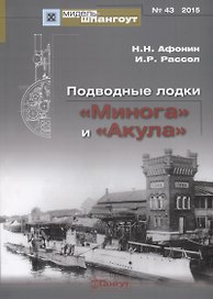 № 43 Подводные лодки «Минога» и «Акула»