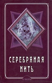 Серебряная нить. Ежедневник