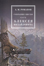 Собрание писем Царя Алексея Михайловича