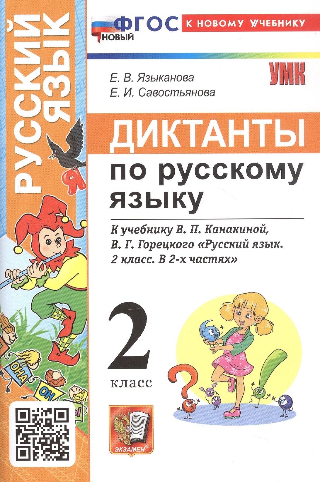 Диктанты по русскому языку. 2 класс. К учебнику В.П. Канакиной, В.Г. Горецкого "Русский язык. 2 класс. В 2-х частях" (М.: Просвещение)
Диктанты по русскому языку. 2 класс. К учебнику В.П. Канакиной, В.Г. Горецкого "Русский язык. 2 класс. В 2-х частях" (М.: Просвещение)