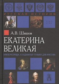 Екатерина Великая Императрица созданная только для России (РусИст Эпохи) Шишов