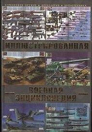 Большая иллюстрированная военная энциклопедия