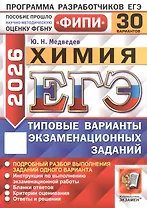 ЕГЭ 2026. ФИПИ. Химия. 30 вариантов. Типовые варианты экзаменационных заданий
