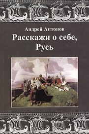 Расскажи о себе, Русь