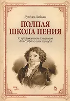 Полная школа пения. С приложением вокализов для сопрано или тенора. Уч. пособие, 3-е изд., стер.