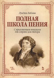 Полная школа пения. С приложением вокализов для сопрано или тенора. Уч. пособие, 3-е изд., стер.