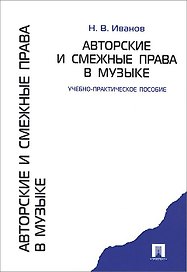 Авторские и смежные права в музыке.Учебно-практическое пособие