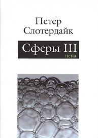 Сферы: микросферология. Том 3. Пена