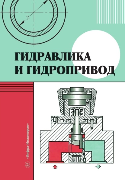 Гидравлика и гидропривод. Учебник
Гидравлика и гидропривод. Учебник