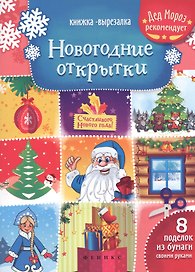 Новогодние открытки: книжка-вырезалка дп