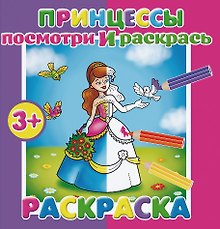Принцессы. Посмотри и раскрась