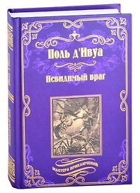 Невидимый враг