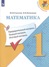 Математика: Предварительный контроль, текущий контроль, итоговый контроль. 1 класс