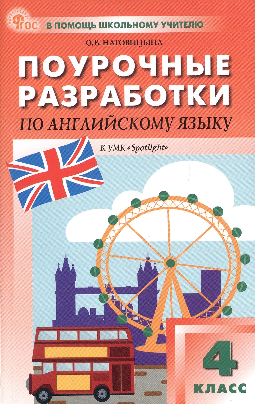 Поурочные разработки по английскому языку. 4 класс. К УМК Н.И. Быковой, Дж. Дули и др. ("Spotlight"). Пособие для учителя. ФГОС Новый
Поурочные разработки по английскому языку. 4 класс. К УМК Н.И. Быковой, Дж. Дули и др. ("Spotlight"). Пособие для учителя. ФГОС Новый