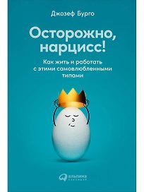 Осторожно, нарцисс! Как жить и работать с этими самовлюбленными типами