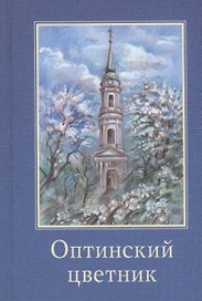 Оптинский цветник