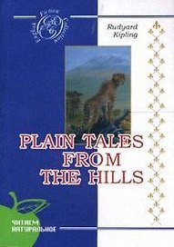 Plain Tales from the Hills / Простые рассказы с гор