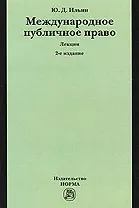 Международное публичное право: лекции. 2-е изд., пересмотр. и доп.