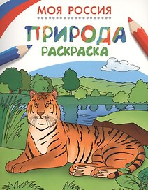 Раскраски. Моя Россия. Природа