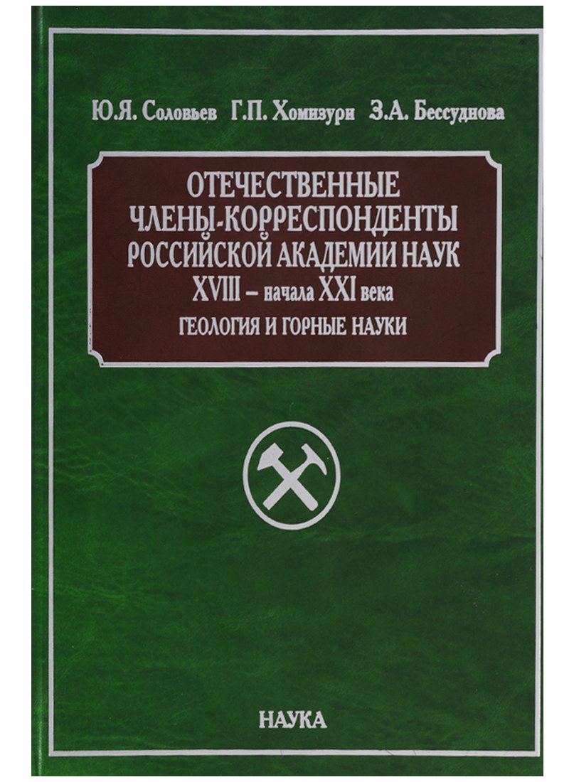 Отечественные члены-корреспонденты Российской академии наук XVIII - начала XXI века. Геология и горные науки
Отечественные члены-корреспонденты Российской академии наук XVIII - начала XXI века. Геология и горные науки