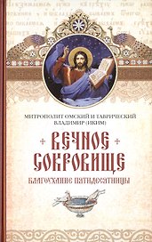 Вечное сокровище: Благоухание пятидесятницы