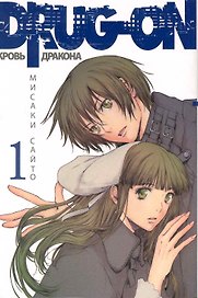 Кровь дракона. Том 1 (Drug-On / Dragon). Манга