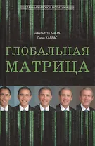Глобальная матрица. Ликвидация Усамы, интервенция в Ливии, манипуляция арабскими мятежами, война в Европе и Китае: закат Империи