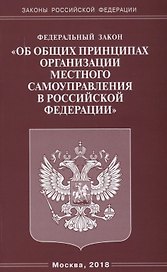 ФЗ Об общих принципах организации местного самоуправления в РФ.