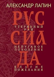 Руссиада. Утерянный рай. Непуганое поколение. Благие пожелания