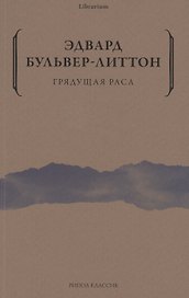 Грядущая раса