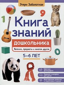 Книга знаний дошкольника. 5-6 лет: явления, предметы и многое другое