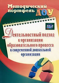 Деятельностный подход к организации образовательного процесса в современной дошкольной организации