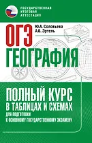 ОГЭ. География. Полный курс в таблицах и схемах для подготовки к ОГЭ