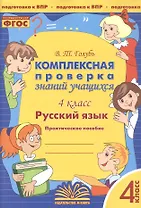 Русский язык. 4 класс. Комплексная проверка знаний учащихся. Практическое пособие для начальной школы