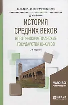 История Средних веков. Восточнохристианские государства IX - XV веков. Учебное пособие