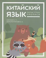 Китайский язык для детей. Прописи. Рабочая тетрадь для детей младшего школьного возраста