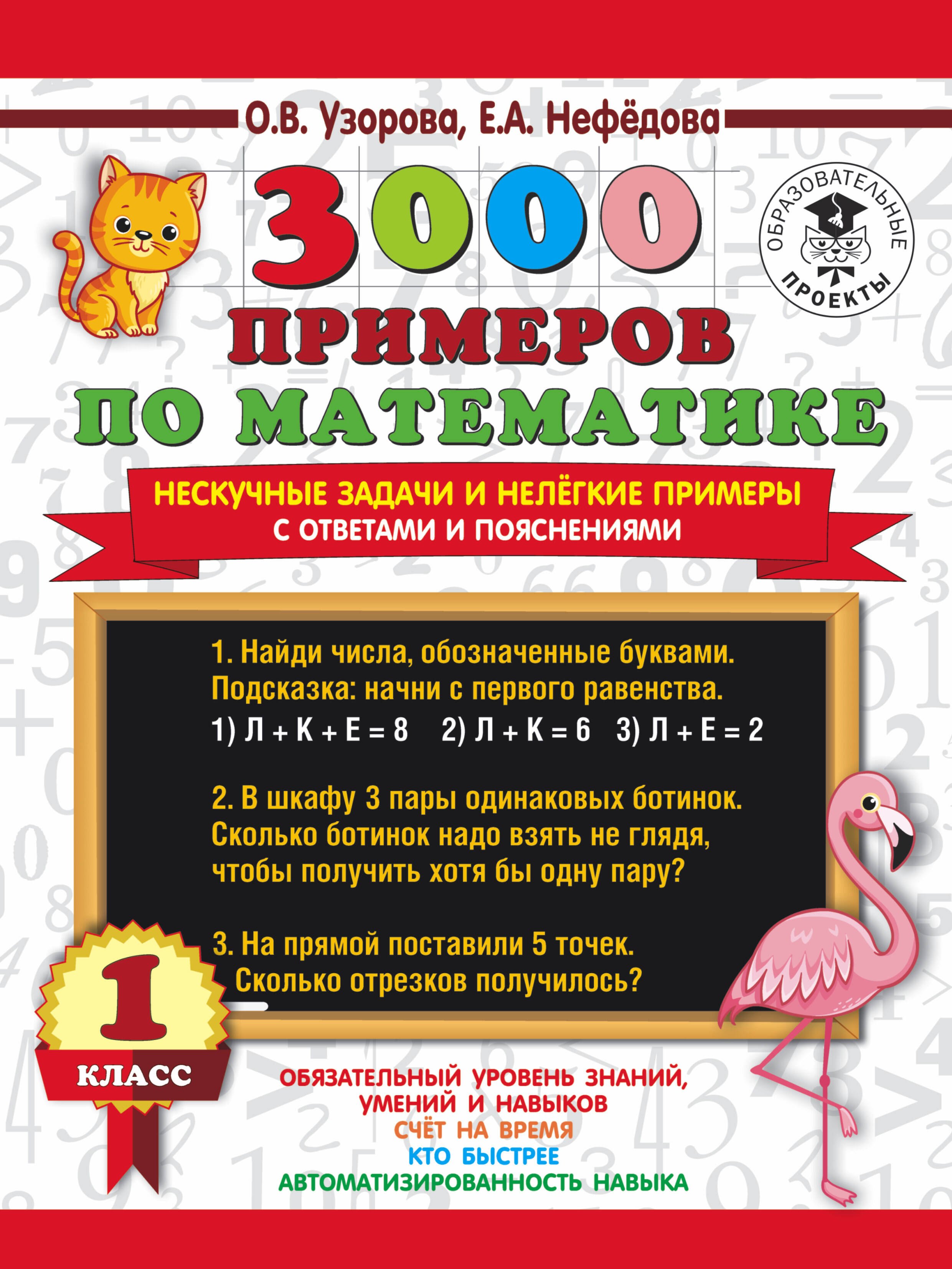 3000 примеров по математике. Нескучные задачи и нелегкие примеры. С ответами и пояснениями. 1 класс
3000 примеров по математике. Нескучные задачи и нелегкие примеры. С ответами и пояснениями. 1 класс