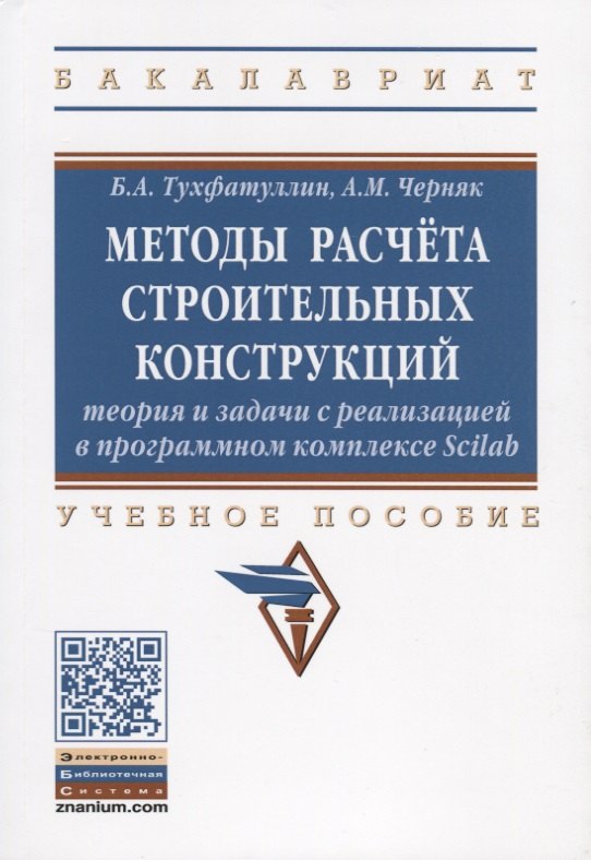 Методы расчета строительных конструкций. Теория и задачи с реализацией в программном комплексе Scilab. Учебное пособие
Методы расчета строительных конструкций. Теория и задачи с реализацией в программном комплексе Scilab. Учебное пособие