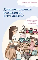 Детские истерики: кто виноват и что делать?