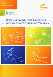 Лечебная физическая культура и массаж при спортивных травмах