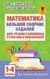 Математика. Большой сборник заданий для уроков и олимпиад с ответами и пояснениями. 1-4 классы
