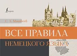 Все правила немецкого языка